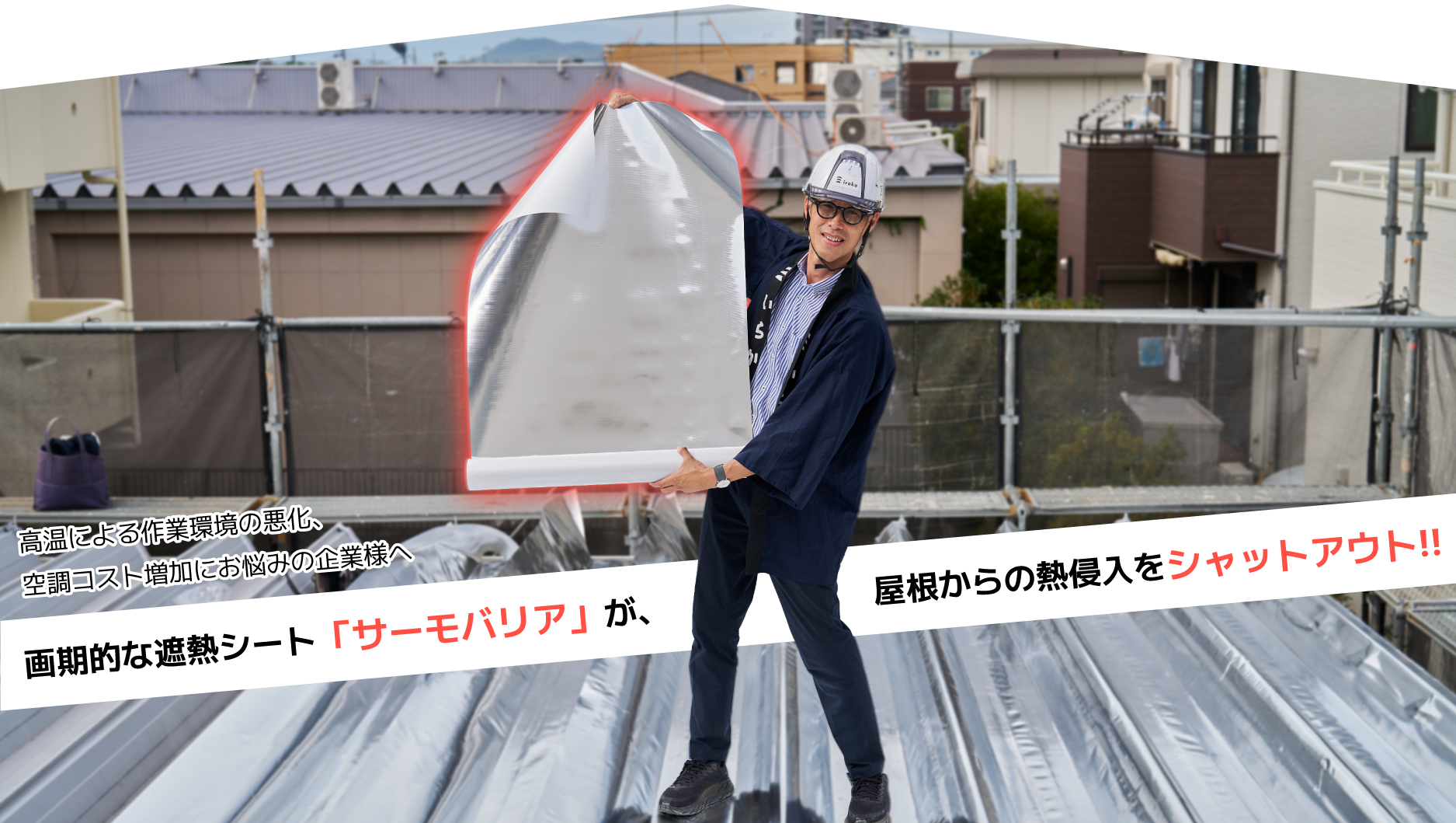 工場の屋根遮熱シート工事ならいらか